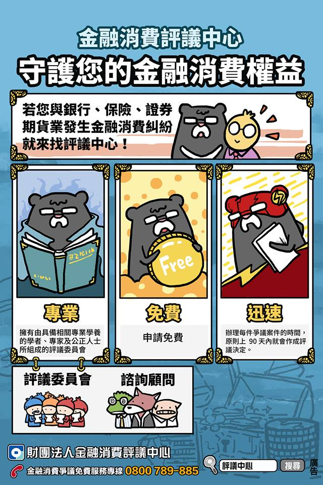 守護您的金融消費權益⚖